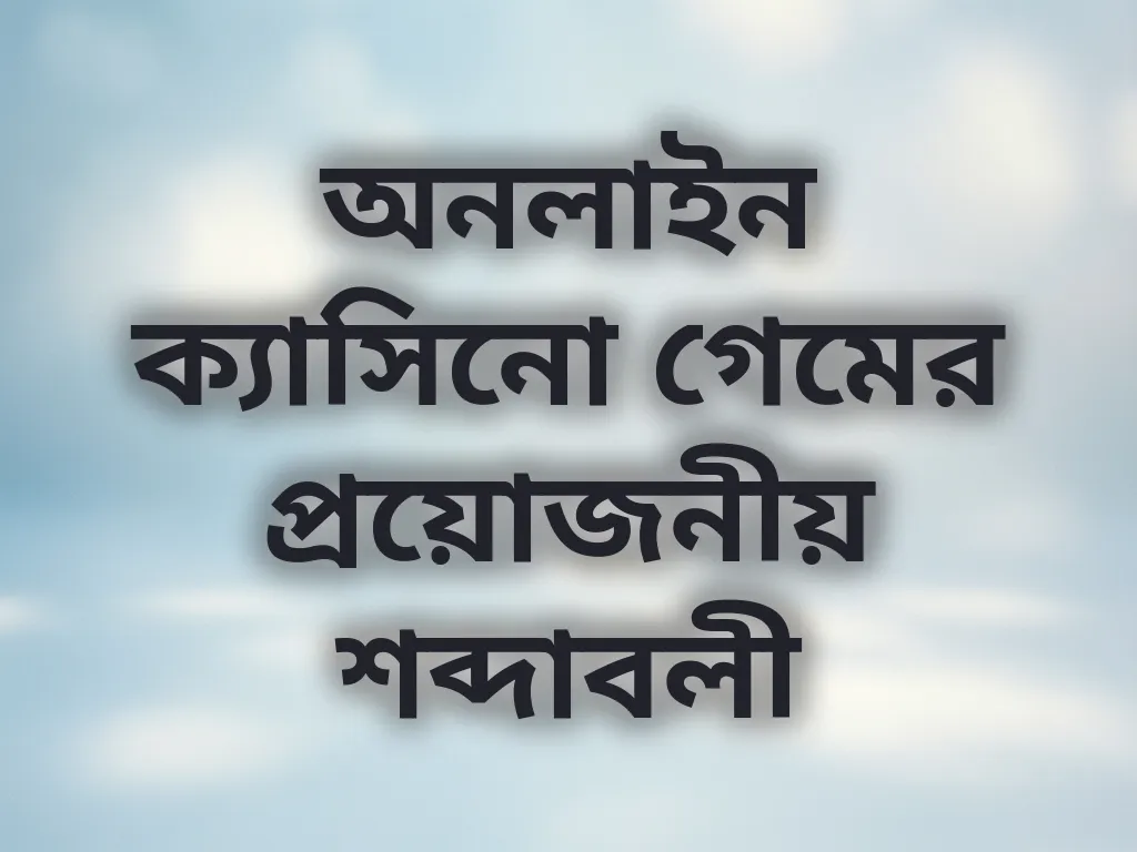 শব্দাবলী ডিকশনারি