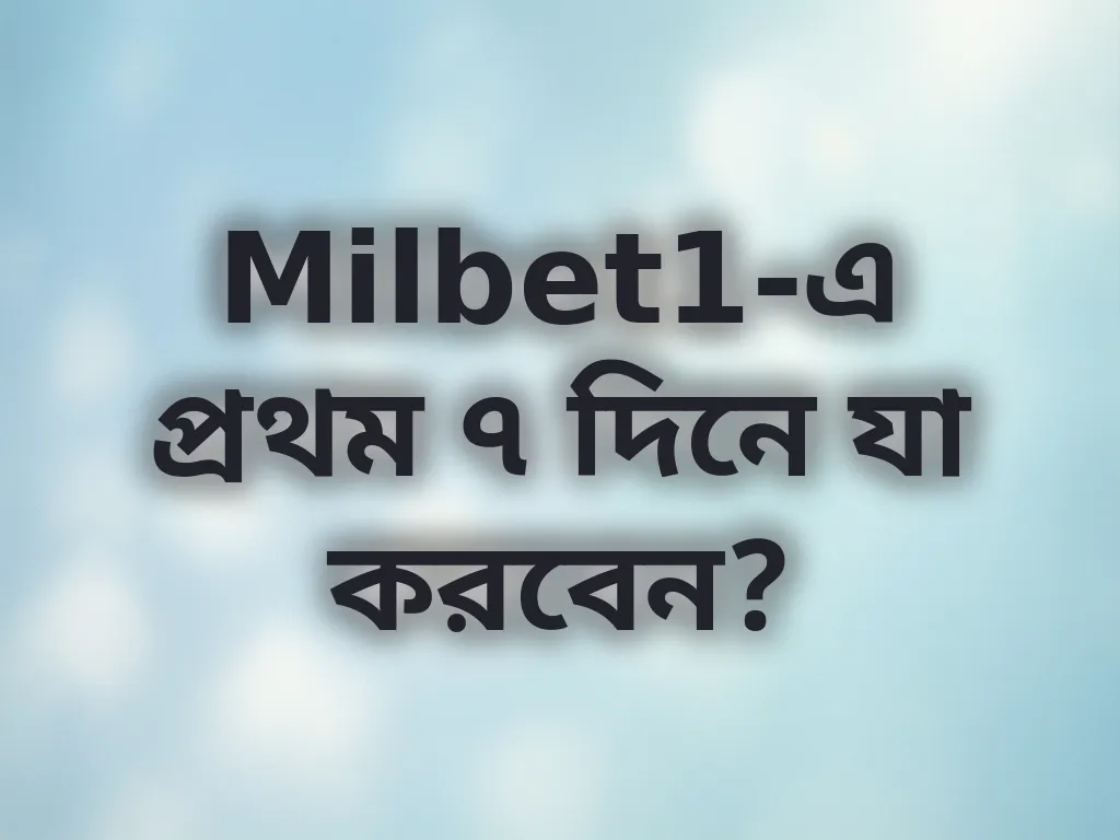প্রথম সপ্তাহ গাইড